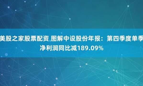 美股之家股票配资 图解中设股份年报：第四季度单季净利润同比减189.09%